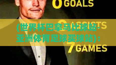 (世界杯巴拿马比球站-亚洲体育足球买球站)：2026年世预赛观赛与投注全攻略