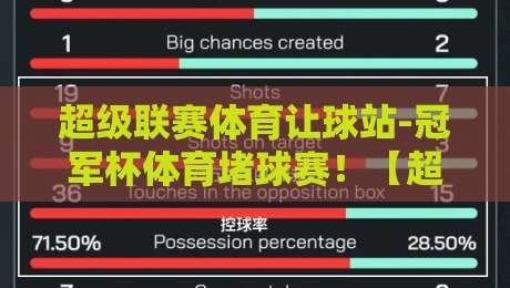超级联赛体育让球站-冠军杯体育堵球赛！【超级联赛体育让球站】冠军杯让球策略与2026赛季前瞻