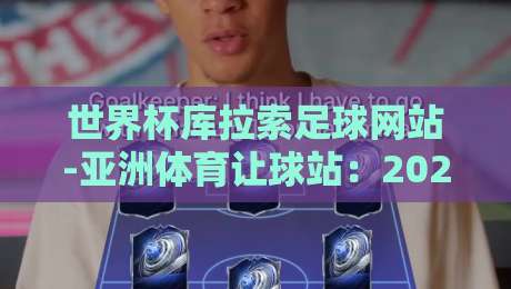 世界杯库拉索足球网站-亚洲体育让球站：2026年球迷必看的四大理由