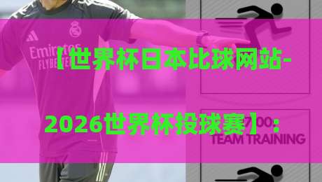 【世界杯日本比球网站-2026世界杯投球赛】：
你猜怎么着？这些平台才靠谱
