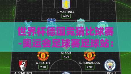 世界杯德国竞猜比球赛-奥运会足球赛足球站：2026年最新观赛与竞猜全攻略