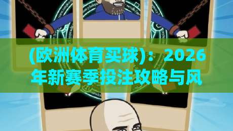(欧洲体育买球)：2026年新赛季投注攻略与风险管控，欧洲体育买球