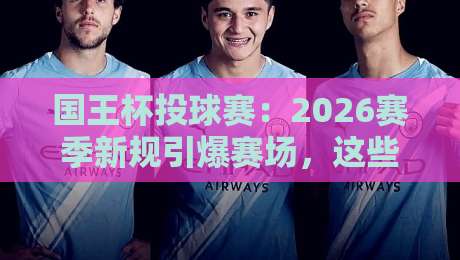 国王杯投球赛：2026赛季新规引爆赛场，这些变化你必须知道！