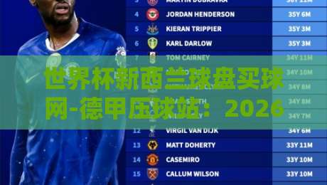 世界杯新西兰球盘买球网-德甲压球站：2026年德甲赛事投注新指南