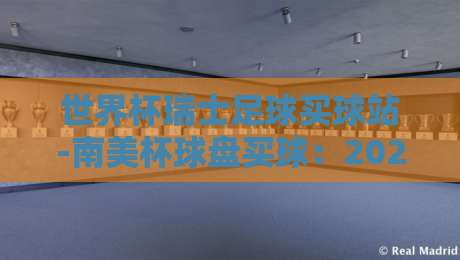 世界杯瑞士足球买球站-南美杯球盘买球：2026年新手避坑指南与实战解析