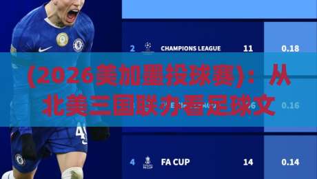 (2026美加墨投球赛)：从北美三国联办看足球文化新格局