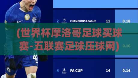 (世界杯摩洛哥足球买球赛-五联赛足球压球网): 2026年新玩法与平台选择指南