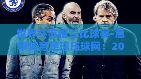 世界杯苏格兰比球赛-意甲体育足球压球网：2026年苏格兰队出线形势与意甲球员表现大揭秘
