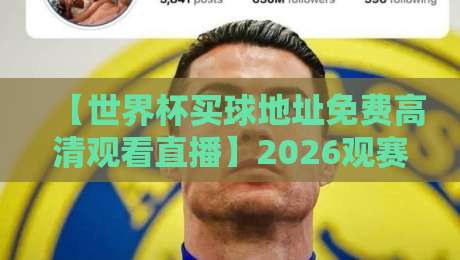 【世界杯买球地址免费高清观看直播】2026观赛指南：这些渠道真能免费看吗？