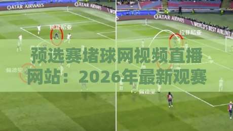 预选赛堵球网视频直播网站：2026年最新观赛指南与实用技巧