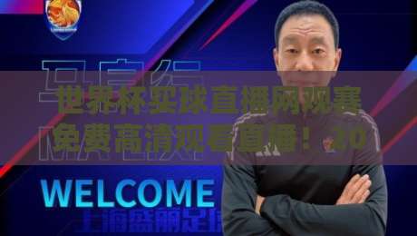 世界杯买球直播网观赛免费高清观看直播！2026年观赛指南与实测体验