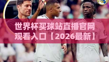 世界杯买球站直播官网观看入口【2026最新】- 教你避开陷阱找到真直播! 世界杯买球站直播官网观看入口【2026最新】- 教你避开陷阱找到真直播!