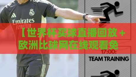【世界杯买球直播回放＋欧洲比球网在线观看免费直播站】——2026年球迷实测对比与避坑指南
