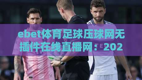 ebet体育足球压球网无插件在线直播网：2026年球迷必备的高清观赛指南