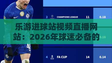 乐游进球站视频直播网站:2026年球迷必备的免费高清看球神器! 乐游进球站视频直播网站:2026年球迷必备的免费高清看球神器!