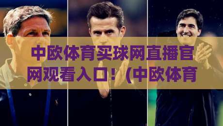 中欧体育买球网直播官网观看入口！(中欧体育买球网)2026最新通道与实测体验