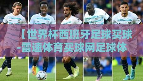 【世界杯西班牙足球买球-雷速体育买球网足球体育】：2026年西班牙队投注全攻略