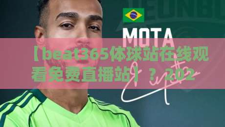 【beat365体球站在线观看免费直播站】？2026年体育迷的真实测评与避坑指南